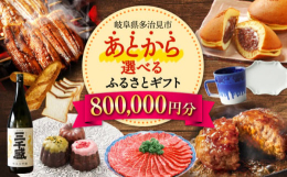 【ふるさと納税】【あとから選べる】 岐阜県多治見市ふるさとギフト 80万円分 飛騨牛 日本酒 スイーツ 美濃焼 あとから ギフト [TDA037]