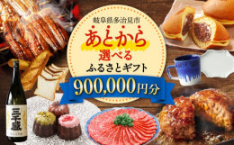 【ふるさと納税】【あとから選べる】 岐阜県多治見市ふるさとギフト 90万円分 飛騨牛 日本酒 スイーツ 美濃焼 あとから ギフト [TDA038]