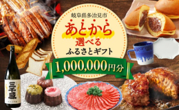 【ふるさと納税】【あとから選べる】 岐阜県多治見市ふるさとギフト 100万円分 飛騨牛 日本酒 スイーツ 美濃焼 あとから ギフト [TDA039