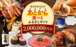 【ふるさと納税】【あとから選べる】 岐阜県多治見市ふるさとギフト 200万円分 飛騨牛 日本酒 スイーツ 美濃焼 あとから ギフト [TDA040