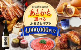 【ふるさと納税】【あとから選べる】 岐阜県多治見市ふるさとギフト 400万円分 飛騨牛 日本酒 スイーツ 美濃焼 あとから ギフト [TDA042