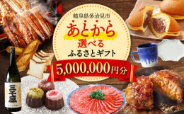 【ふるさと納税】【あとから選べる】 岐阜県多治見市ふるさとギフト 500万円分 飛騨牛 日本酒 スイーツ 美濃焼 あとから ギフト [TDA043