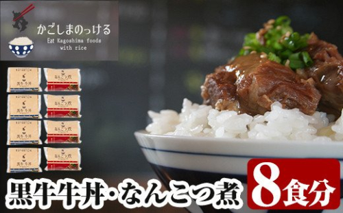 B-049 黒牛牛丼となんこつ煮セット(計1.6kg・200g×8袋)【福山町ふくふくふれあい館】 155673 - 鹿児島県霧島市