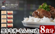 B-049 黒牛牛丼となんこつ煮セット(計1.6kg・200g×8袋)【福山町ふくふくふれあい館】