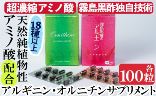 D-007 霧島黒酢のアルギニン・オルニチンカプセルセット 155676 - 鹿児島県霧島市