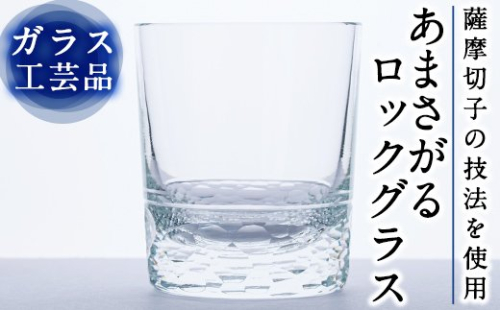 D-008 あまさがる　ロックグラス 155677 - 鹿児島県霧島市