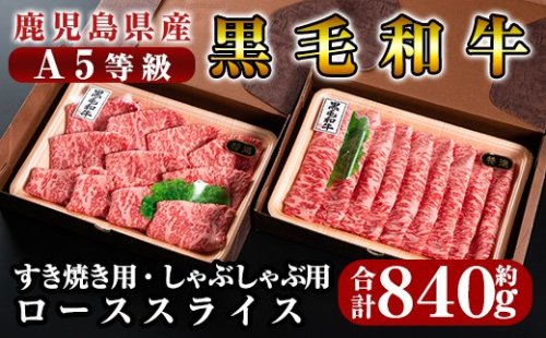 D-020 鹿児島県産黒毛和牛＜A5等級＞黒毛和牛ローススライス肉合計約840g【きりしま畜産】 155680 - 鹿児島県霧島市