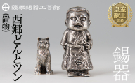 P-121 薩摩錫器　西郷どんとツン【薩摩錫器工芸館】