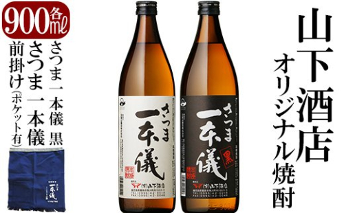 B-073 さつま一本儀二種セット(小)一本儀オリジナル前掛け付(ポケット有)オリジナル本格芋焼酎各900ml！山下酒店限定いも焼酎飲み比べ【山下酒店】 155688 - 鹿児島県霧島市