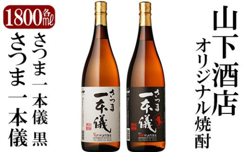B-074 さつま一本儀・さつま一本儀黒二種セット(大)オリジナル本格芋焼酎各1800ml！山下酒店限定いも焼酎一升瓶飲み比べ【山下酒店】 155689 - 鹿児島県霧島市
