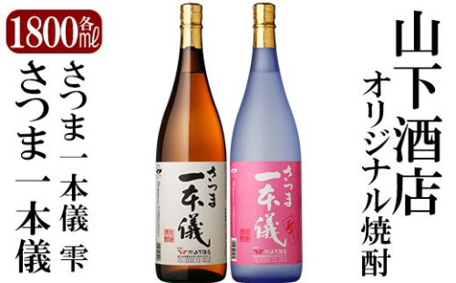 B-075 さつま一本儀・さつま一本儀雫二種セット(大)オリジナル本格芋焼酎各1800ml！山下酒店限定いも焼酎一升瓶飲み比べ【山下酒店】 155690 - 鹿児島県霧島市