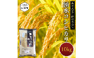 米 10kg 新潟県産 コシヒカリ 特別栽培米 令和6年産 「湧水コシヒカリ」 精米したてをお届け 新潟のど真ん中見附市 こしひかり 県認証米