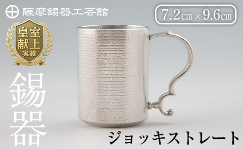 D-044 薩摩錫器 ジョッキストレート【薩摩錫器工芸館】霧島市 鹿児島 伝統工芸品 酒器 ジョッキ 錫製品 錫製 錫 食器 日用品 ギフト 贈答 贈り物 プレゼント 155695 - 鹿児島県霧島市