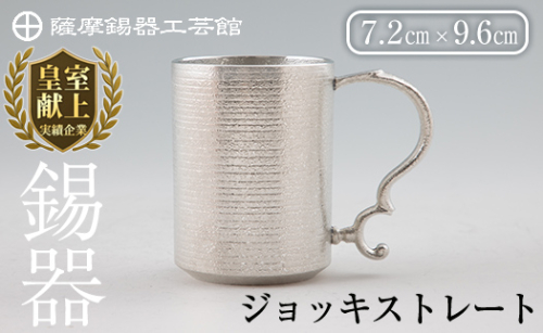 D-044 薩摩錫器 ジョッキストレート【薩摩錫器工芸館】霧島市 鹿児島 伝統工芸品 酒器 ジョッキ 錫製品 錫製 錫 食器 日用品 ギフト 贈答 贈り物 プレゼント 155695 - 鹿児島県霧島市