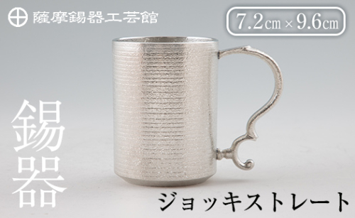 D-044 薩摩錫器 ジョッキストレート【薩摩錫器工芸館】霧島市 鹿児島 伝統工芸品 酒器 ジョッキ 錫製品 錫製 錫 食器 日用品 ギフト 贈答 贈り物 プレゼント 155695 - 鹿児島県霧島市