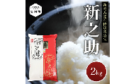 米 2kg 新潟県産 新之助 特別栽培米 令和6年産 精米したてをお届け 新潟のど真ん中見附市 県認証米