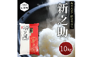 米 10kg 新潟県産 新之助 特別栽培米 令和6年産 精米したてをお届け 新潟のど真ん中見附市 県認証米