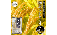 新潟 特別栽培米 令和6年産 コシヒカリ 「湧水コシヒカリ」 精米 15kg ( 5kg×3カ月 ）定期便 精米 したてを お届け 新潟 のど真ん中 見附市 こしひかり 米 お米 白米 国産 ごはん ご飯 県認証米 安心安全 ブランド 品集