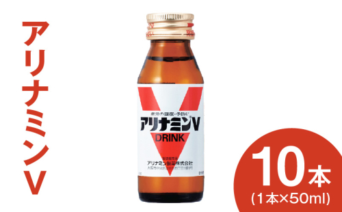 【スピード発送】アリナミンV 50ml×10本 栄養ドリンク アリナミン製薬 疲労回復【指定医薬部外品】 010B1504 1556986 - 大阪府泉佐野市