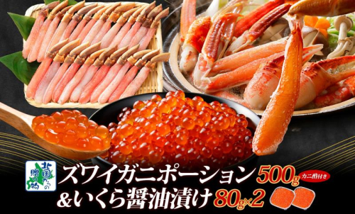 本ズワイしゃぶ 500g 蟹酢付 昆布塩加工＆いくら醤油漬け80g×2P 海鮮食べ比べセット ズワイガニ ズワイ蟹 G1483 1556993 - 大阪府泉佐野市