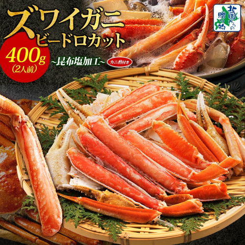 ボイルズワイガニ ビードロカット 400g前後【約2人前 昆布塩加工 海鮮 ずわい かに ズワイ蟹 北国からの贈り物 冷凍】 010B1610 1556994 - 大阪府泉佐野市