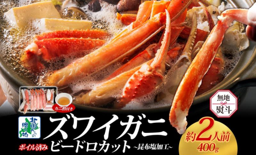 【無地熨斗】ボイルズワイガニ ビードロカット 400g前後 約2人前 昆布塩加工 ズワイ蟹 G1484-1 1556996 - 大阪府泉佐野市