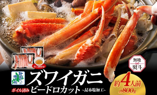 【無地熨斗】ボイルズワイガニ ビードロカット 400g前後×2パック（約4人前） 計800g 昆布塩加工 ズワイ蟹 G1487 1556997 - 大阪府泉佐野市