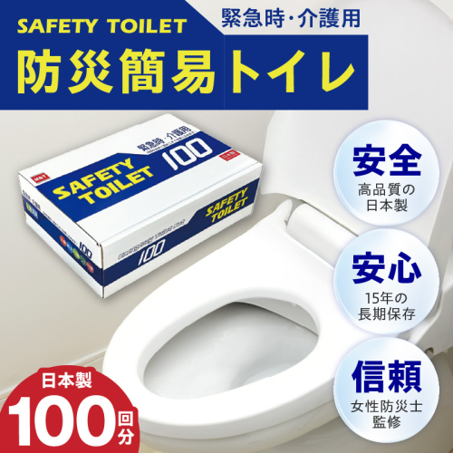 【防災トイレ】SAFETY TOILET 100【非常用  携帯トイレ 防災 災害 日本製 スピード発送】 020C370 1557003 - 大阪府泉佐野市