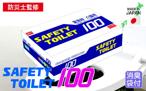 SAFETY TOILET 100 非常用 簡易トイレ 携帯トイレ 防災 日本製 020C370 1557003 - 大阪府泉佐野市