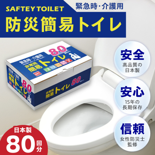 【スピード発送】非常用 簡易トイレ 80回セット 携帯トイレ 防災 日本製 099H3112 1557007 - 大阪府泉佐野市