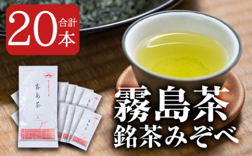 D-005 霧島茶銘茶みぞべ詰め合わせセット(計20本)【松山産業】 155700 - 鹿児島県霧島市