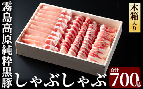 B-099 ＜年内発送＞霧島高原純粋黒豚しゃぶしゃぶ（木箱入）700g【霧島高原ロイヤルポーク】豚肉 しゃぶしゃぶ 黒豚 しゃぶしゃぶ肉 豚 しゃぶしゃぶセット 霧島市 国産 贈答用 ギフト 155702 - 鹿児島県霧島市