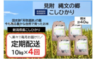 令和6 年産【4か月連続お届け】新潟産コシヒカリ（県認証特別栽培米）「縄文の郷コシヒカリ」精米40kg定期便（5kg×2袋×4か月）