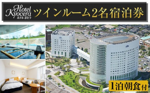 P-129 ホテル京セラ リゾートホテル宿泊券ペアチケット（ツインルーム1泊朝食付き・要予約）【ホテル京セラ】 155704 - 鹿児島県霧島市