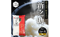 新潟 令和6年産 新之助 精米 15kg ( 5kg×3カ月 ）定期便 定期便 精米 したてを お届け 新潟 のど真ん中 見附市 こしひかりより大粒 米 お米 白米 国産 ごはん ご飯 安心安全