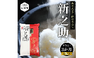 新潟 令和6年産 新之助 精米 30kg ( 10kg（5kg×2）×3カ月 ）定期便 定期便 精米 したてを お届け 新潟 のど真ん中 見附市 こしひかりより大粒 米 お米 白米 国産 ごはん ご飯 安心安全