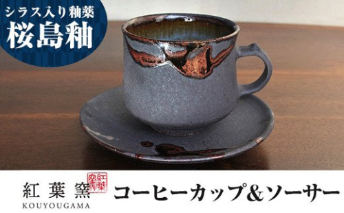 A-151 桜島釉 コーヒーカップ＆ソーサー1組【紅葉窯】霧島市 珈琲カップ ティーカップ 陶器 食器 焼物 焼き物 155706 - 鹿児島県霧島市