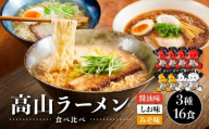 【12月配送】高山ラーメン食べ比べ 3種16食 （醤油味×4袋・しお味×2袋・みそ味×2袋）| 醤油ラーメン  しおラーメン 塩ラーメン  味噌ラーメン  みそ味 中華そば お取り寄せ ご当地ラーメン 飛騨高山 (有)オリジナル AK006VC12