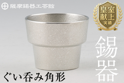 B-132 薩摩錫器　ぐい呑み角形【薩摩錫器工芸館】 155710 - 鹿児島県霧島市