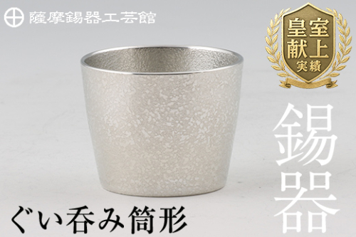 B-133 薩摩錫器　ぐい呑み筒形【薩摩錫器工芸館】 155711 - 鹿児島県霧島市