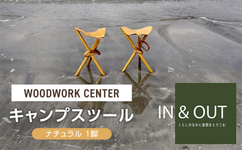 WOODWORK CENTER　WWCキャンプスツール/ナチュラル 1脚 スツール イス 椅子 折りたたみ式 アウトドア キャンプ インテリア シンプル 牛革 オーク材 天然木 逗子市 神奈川県 1557121 - 神奈川県逗子市