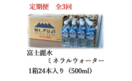 ＜毎月定期便＞富士麗水ミネラルウォーター(500ml1箱24本入り)全3回【4060158】