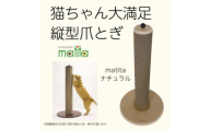 ネコのおしゃれ爪とぎ「カリカリーナmatita」ナチュラル【1568117】