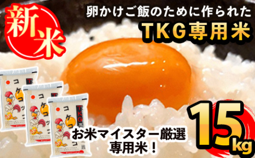 C-062 《令和7年産新米》日本初！卵かけご飯専用米!コケコッコ(TKG専用米)計15kg(5kg×3パック)【山口米店】お米 精米 白米 米 お米 こめ コメ
 155714 - 鹿児島県霧島市