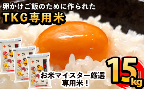 C-062 《令和7年産》日本初！卵かけご飯専用米!コケコッコ(TKG専用米)計15kg(5kg×3パック)【山口米店】お米 精米 白米 米 お米 こめ コメ
 155714 - 鹿児島県霧島市