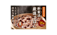 ＜2ヵ月毎定期便＞お赤飯 160g×18食　お手軽　パックごはん全2回【4059862】