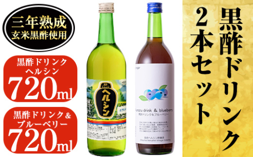 A-148 黒酢ドリンク2本セット！ブルーベリー(720ml)とはちみつ(720ml)の飲みやすいストレートタイプの黒酢ドリンク【長命ヘルシン酢醸造】 155719 - 鹿児島県霧島市
