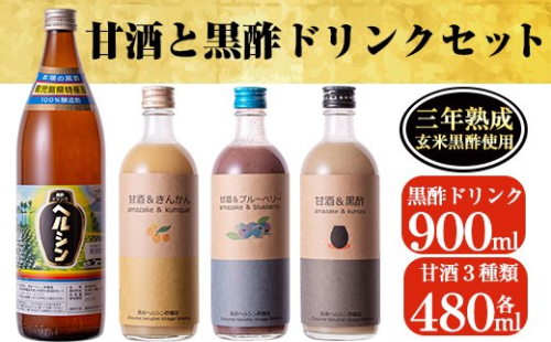 B-101 甘酒と黒酢ドリンクセット！ブルーベリー・金柑の甘酒、甘酒黒酢(各480ml)とはつみつ黒酢(900ml)の4種類が楽しめるストレートタイプの黒酢ドリンク【長命ヘルシン酢醸造】 155720 - 鹿児島県霧島市