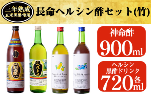 C-059 長命ヘルシン酢セット(竹)国産米を100％使用した３年熟成の玄米黒酢(900ml)とその玄米黒酢を使用した黒酢ドリンク3種類詰め合わせ【長命ヘルシン酢醸造】 155721 - 鹿児島県霧島市
