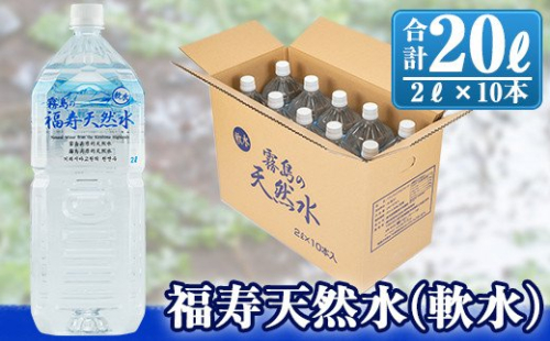 A-152 福寿天然水(軟水)合計20L(2Lペットボトル×10本)霧島の豊かな自然が育んだミネラルウォーターを2リットルのペットボトル10本でお届け！【福地産業株式会社】 155722 - 鹿児島県霧島市
